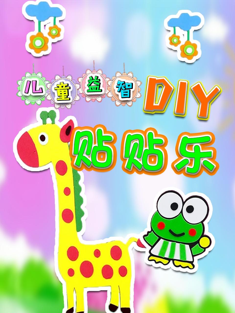 儿童益智DIY贴贴乐