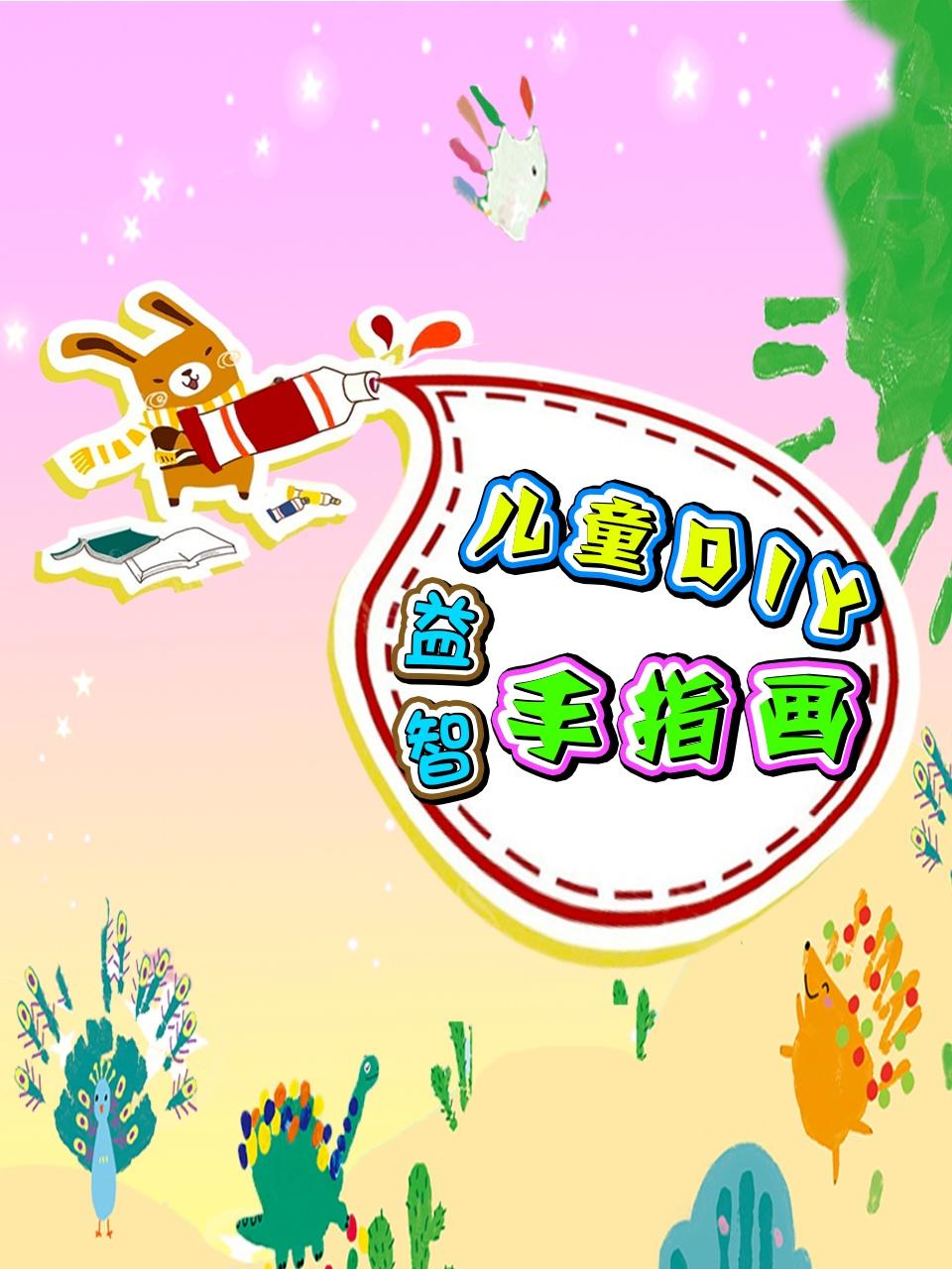 儿童DIY益智手指画