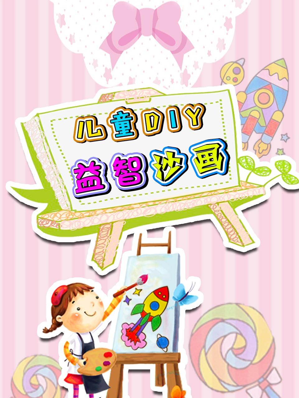 儿童DIY益智沙画
