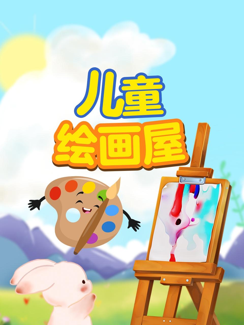 儿童绘画屋