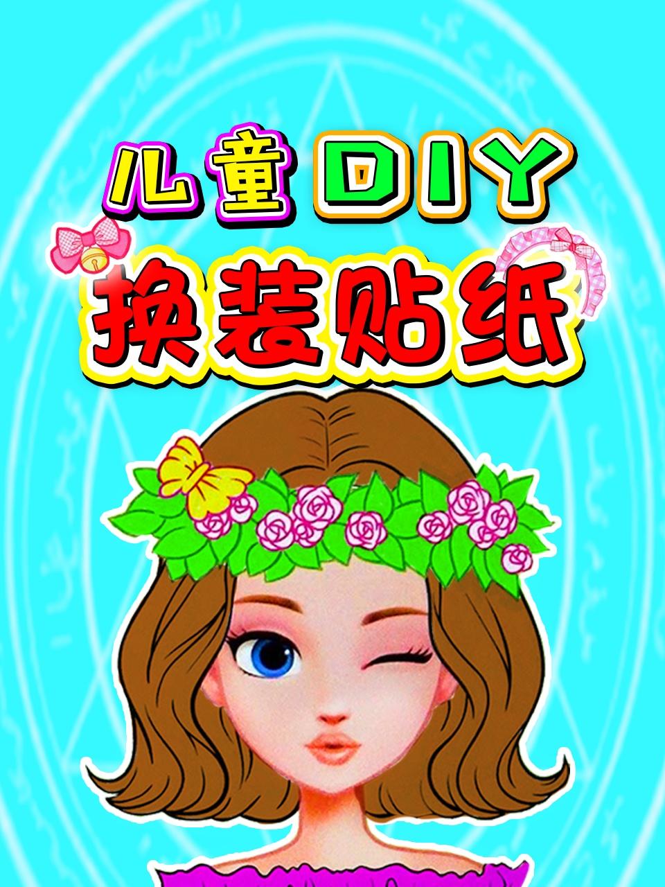 儿童DIY换装贴纸