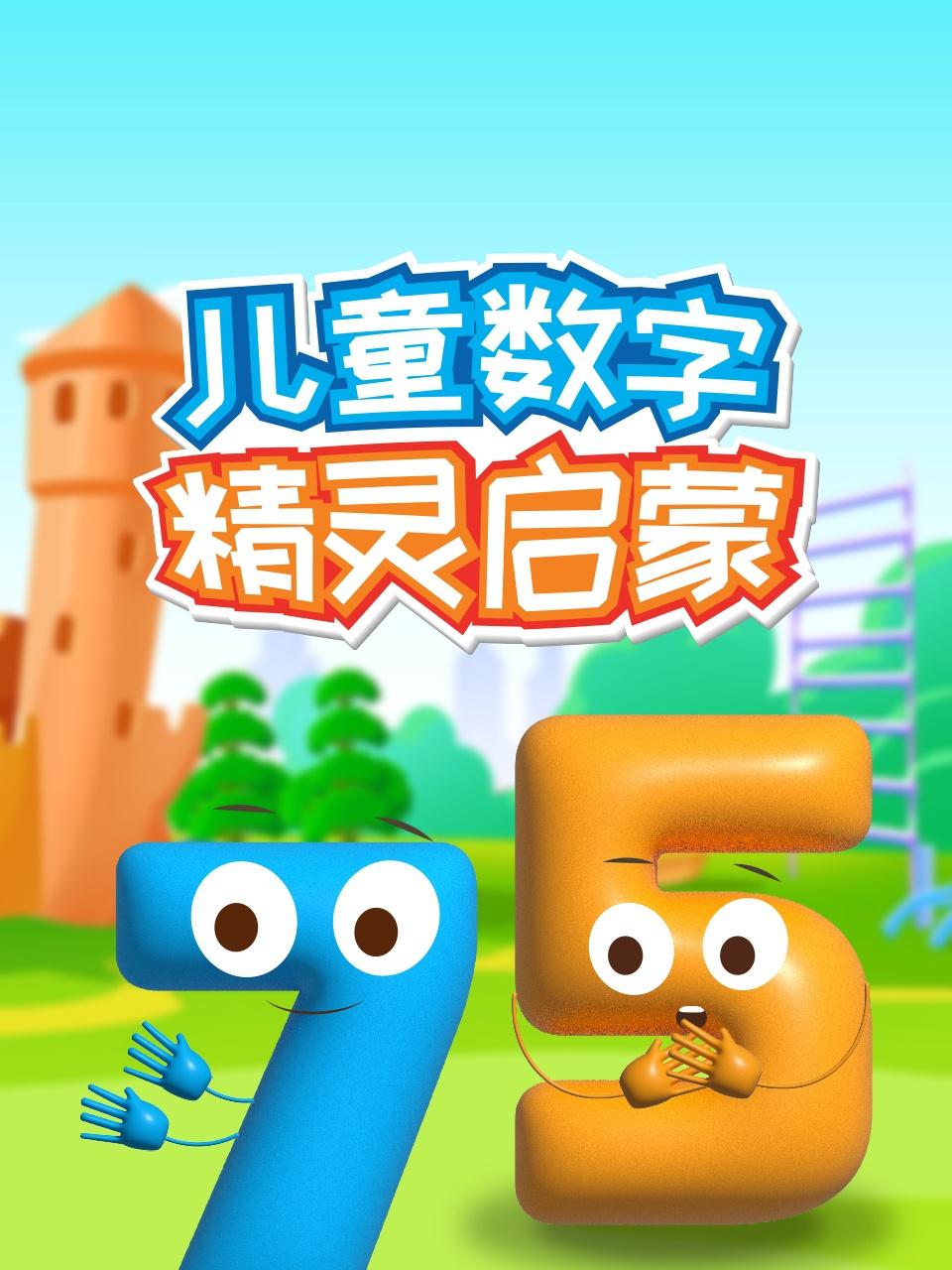 儿童数字精灵启蒙