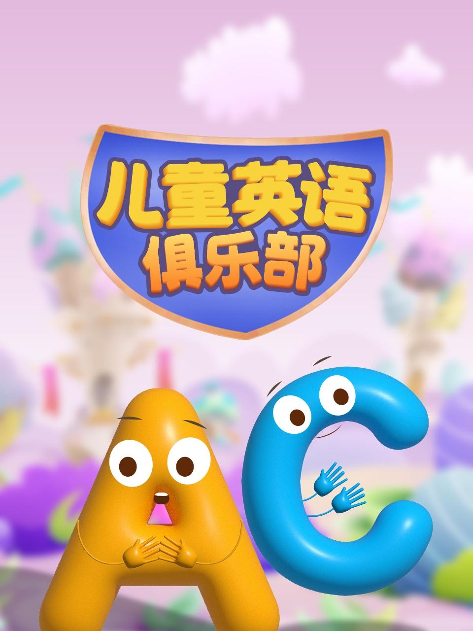 儿童英语版俱乐部