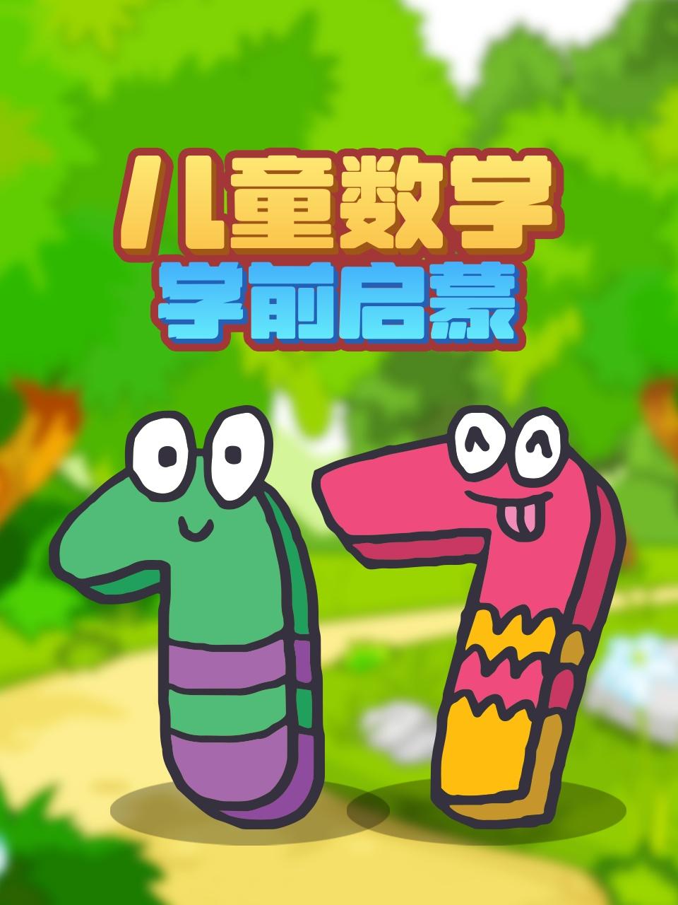 儿童数学学前启蒙