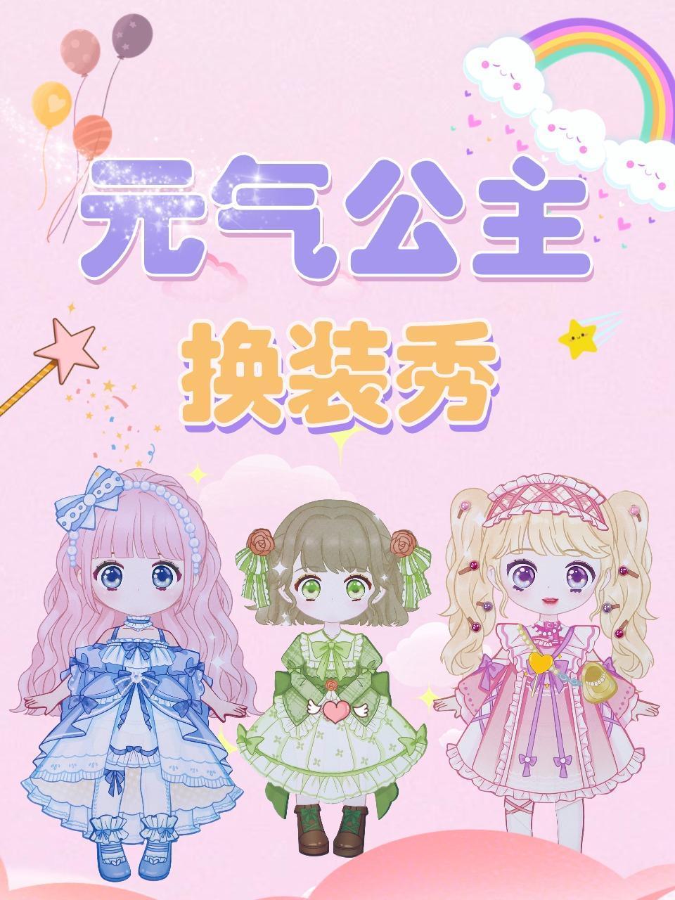 元气公主换装秀
