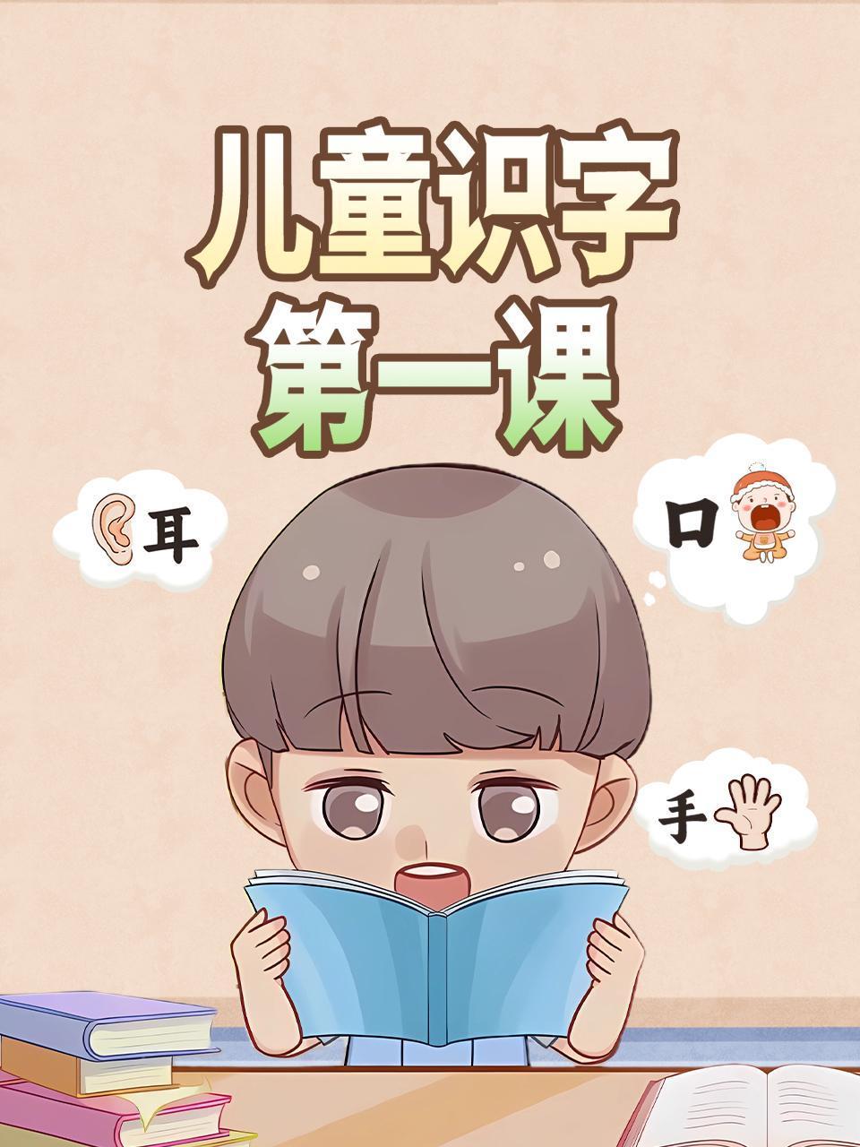 儿童识字第一课
