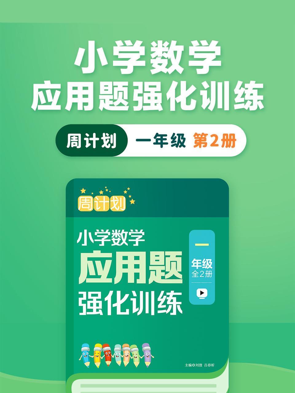 周计划:小学数学应用题强化训练一年级第2册