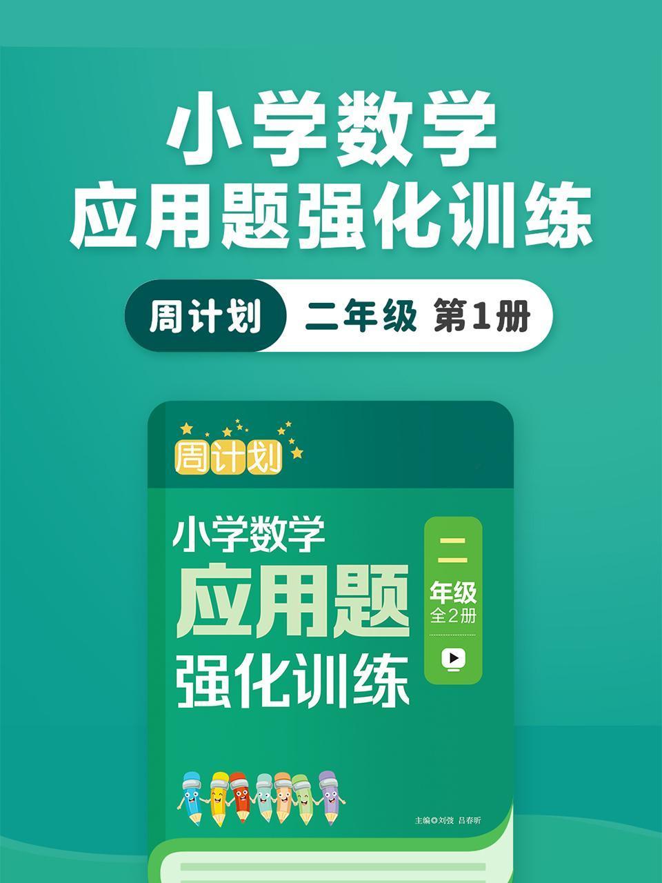 周计划:小学数学应用题强化训练二年级第1册