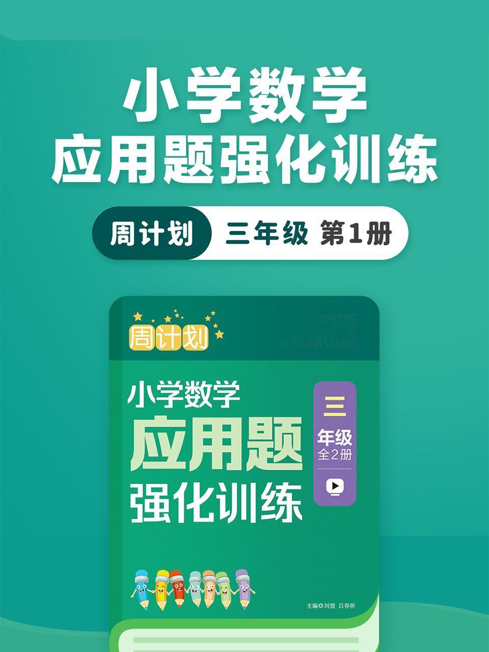 周计划:小学数学应用题强化训练三年级第1册