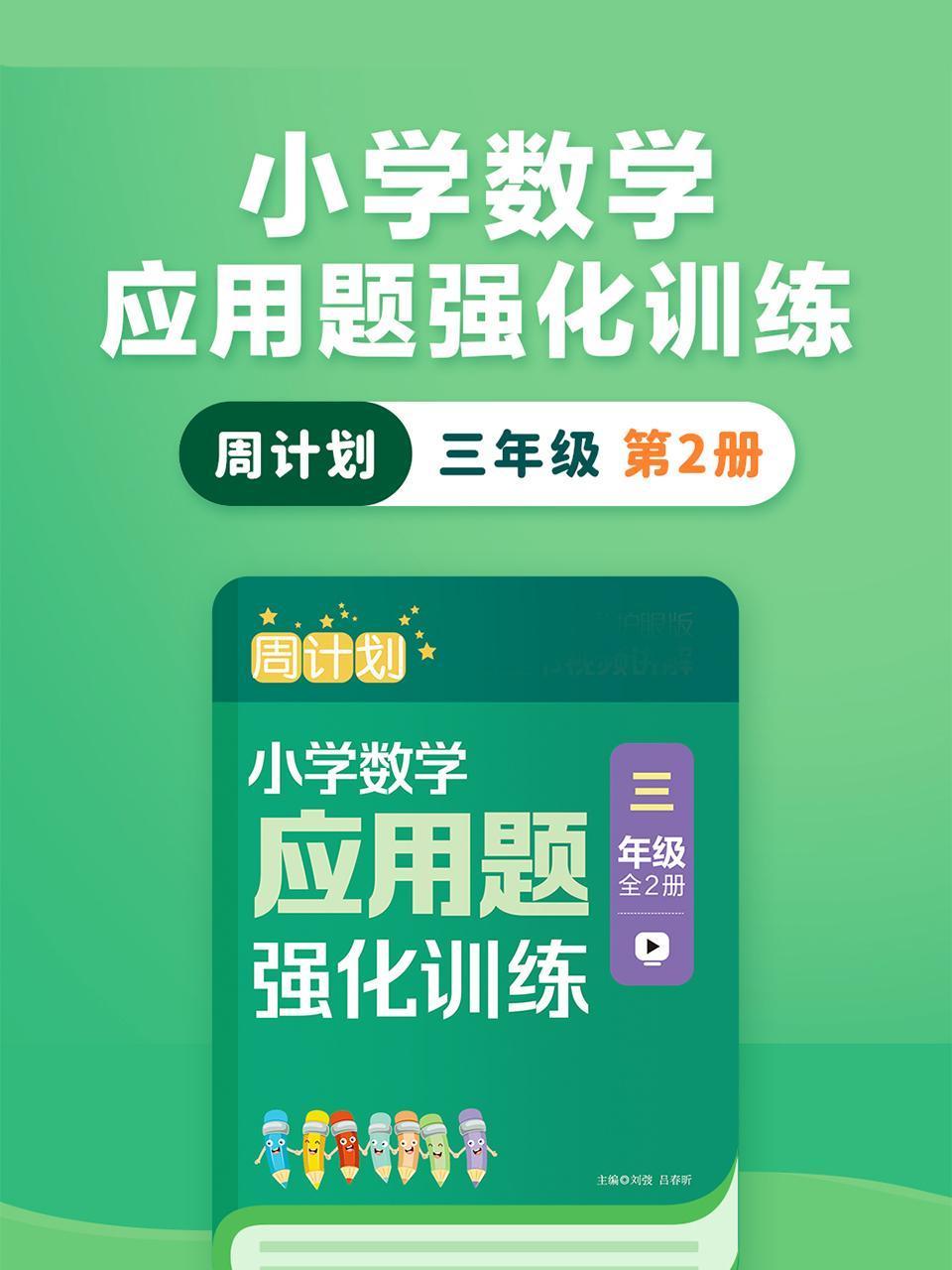 周计划:小学数学应用题强化训练三年级第2册
