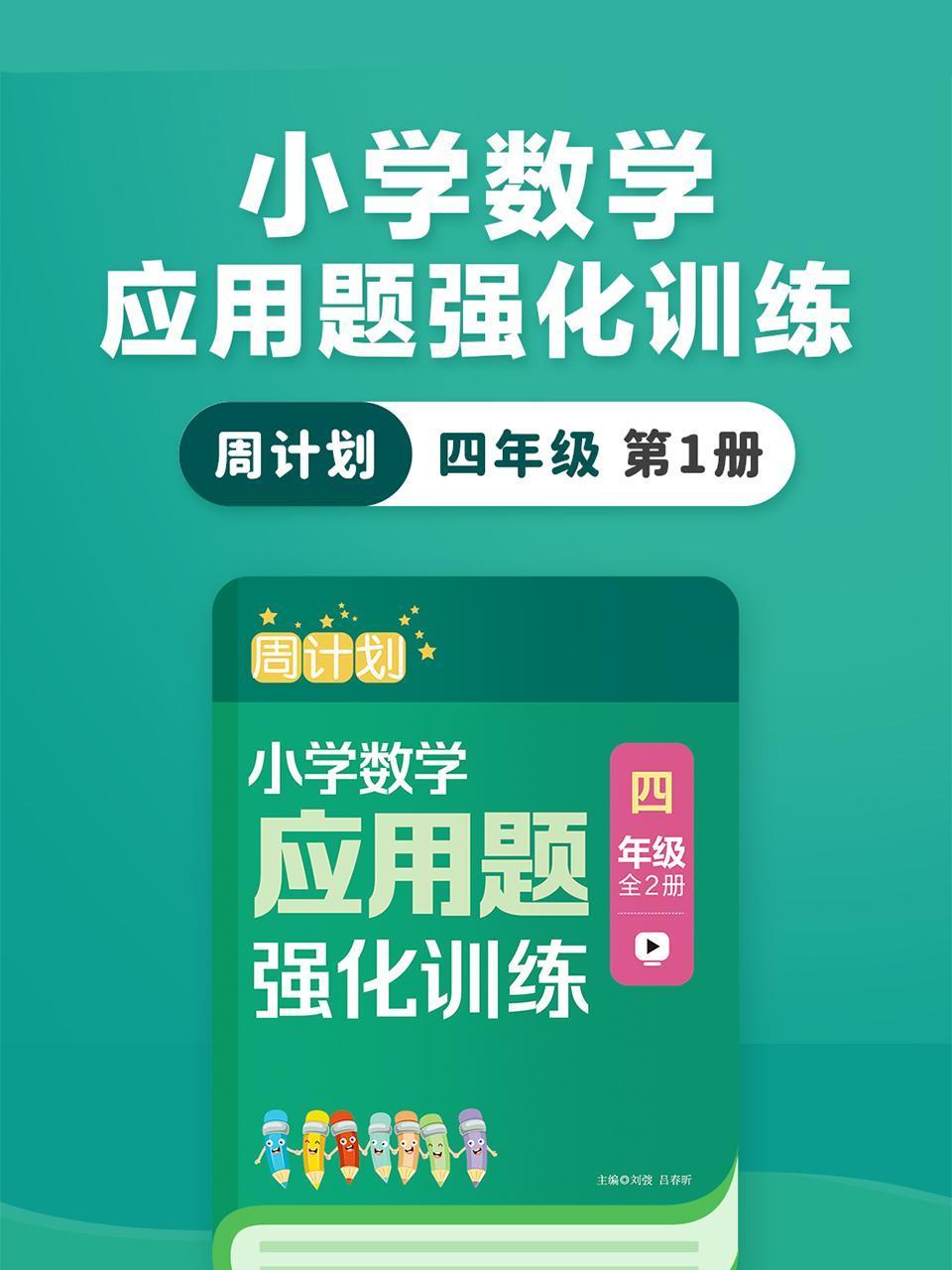 周计划:小学数学应用题强化训练四年级第1册