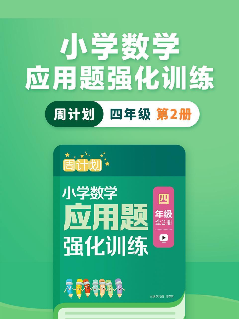 周计划:小学数学应用题强化训练四年级第2册