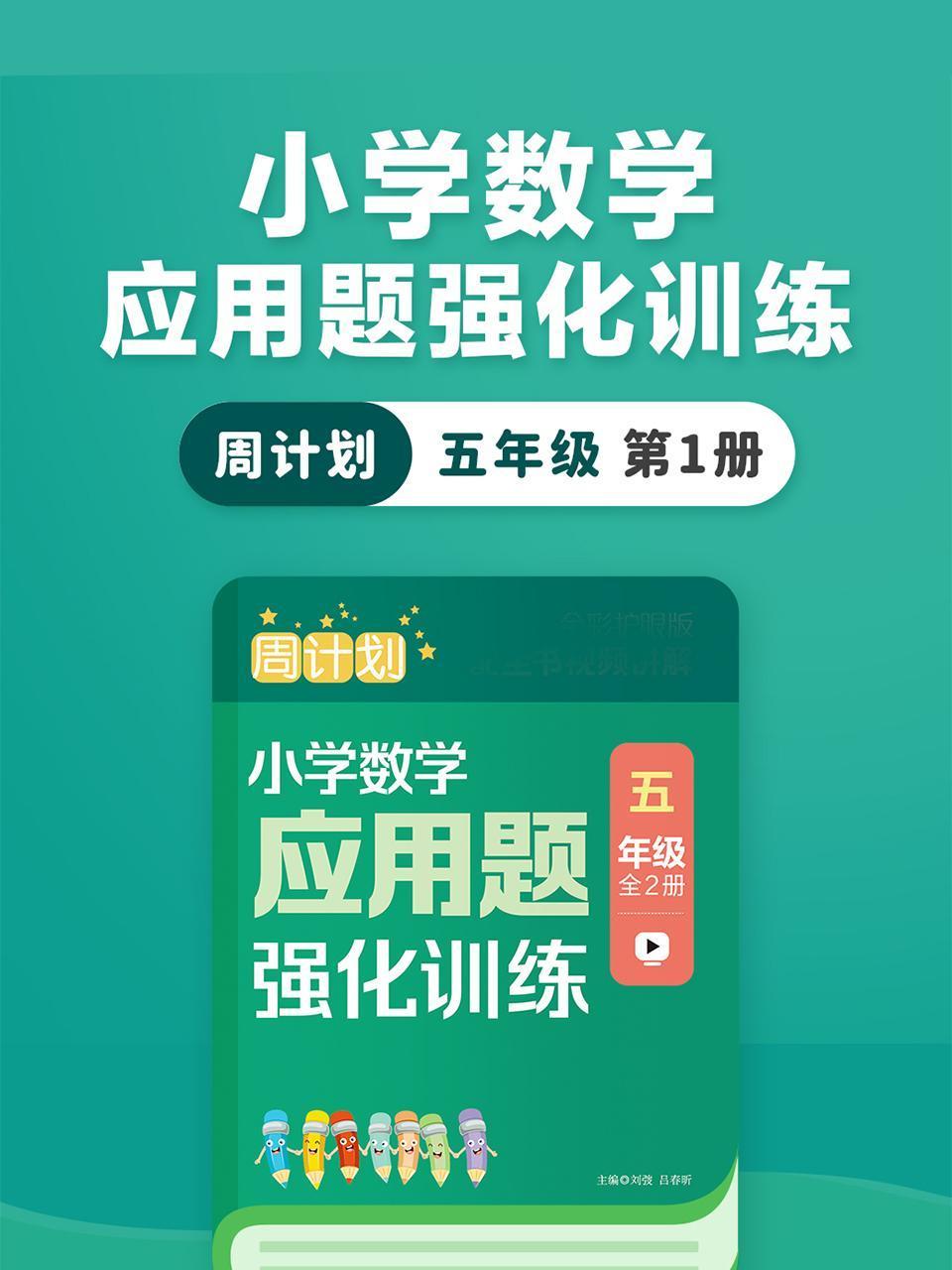 周计划:小学数学应用题强化训练五年级第1册