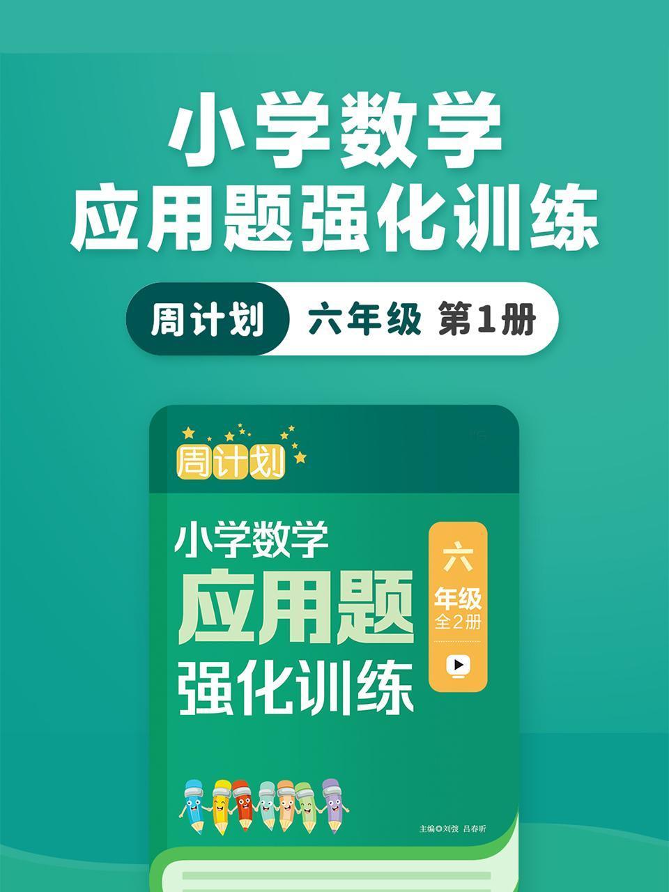 周计划小学数学应用题强化训练六年级第1册