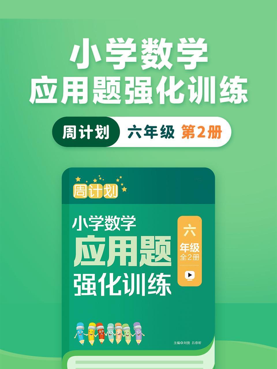 周计划:小学数学应用题强化训练六年级第2册