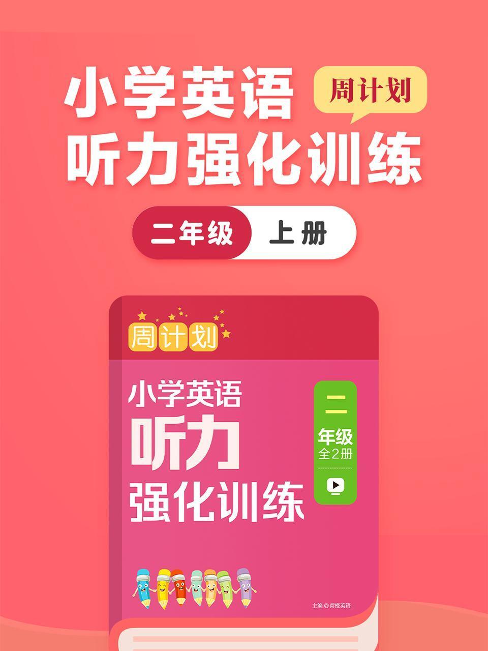 周计划小学英语版听力强化训练二年级上册