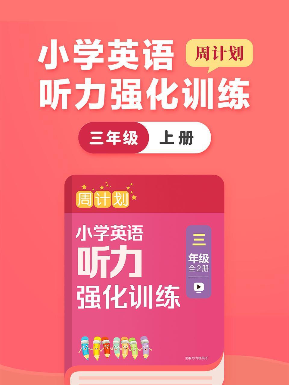 周计划小学英语版听力强化训练三年级上册