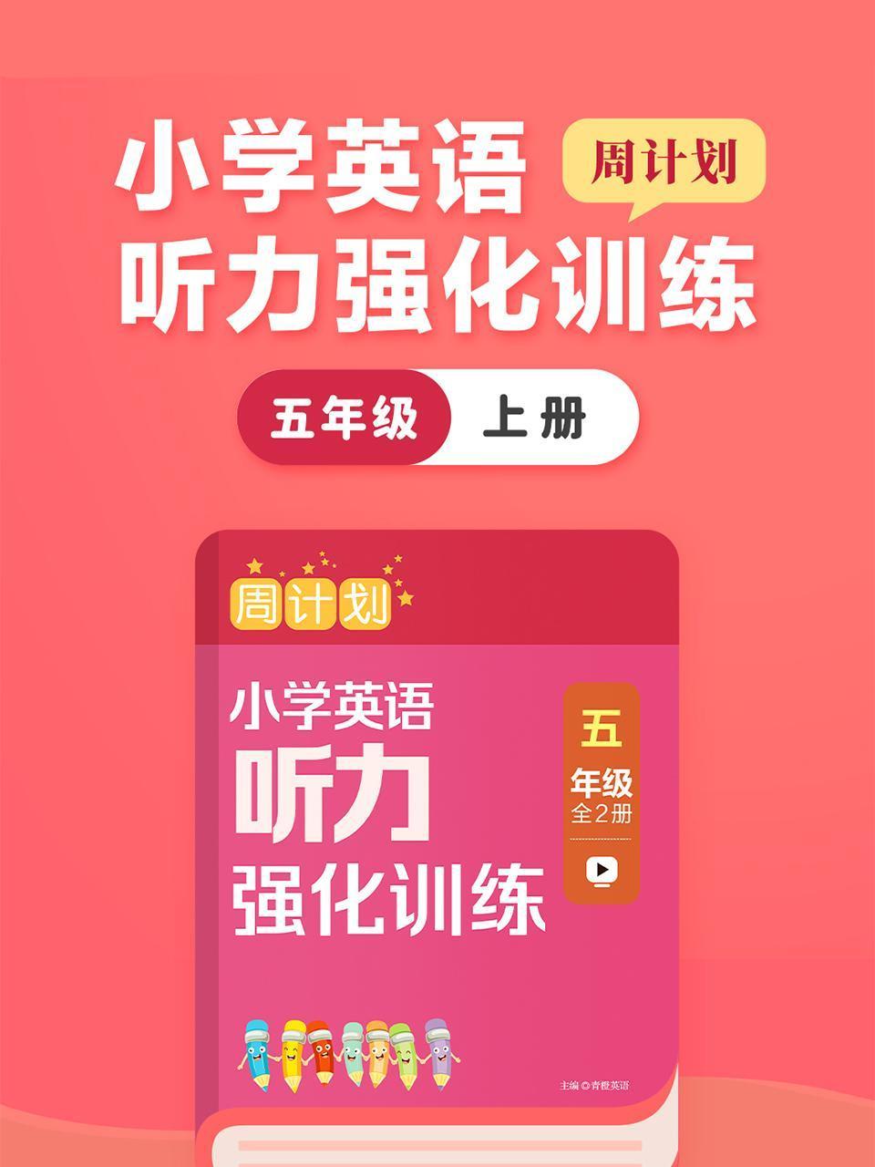 周计划:小学英语版听力强化训练五年级上册