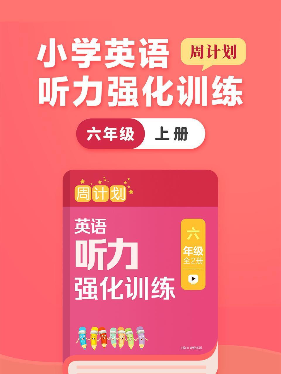 周计划:小学英语版听力强化训练六年级上册