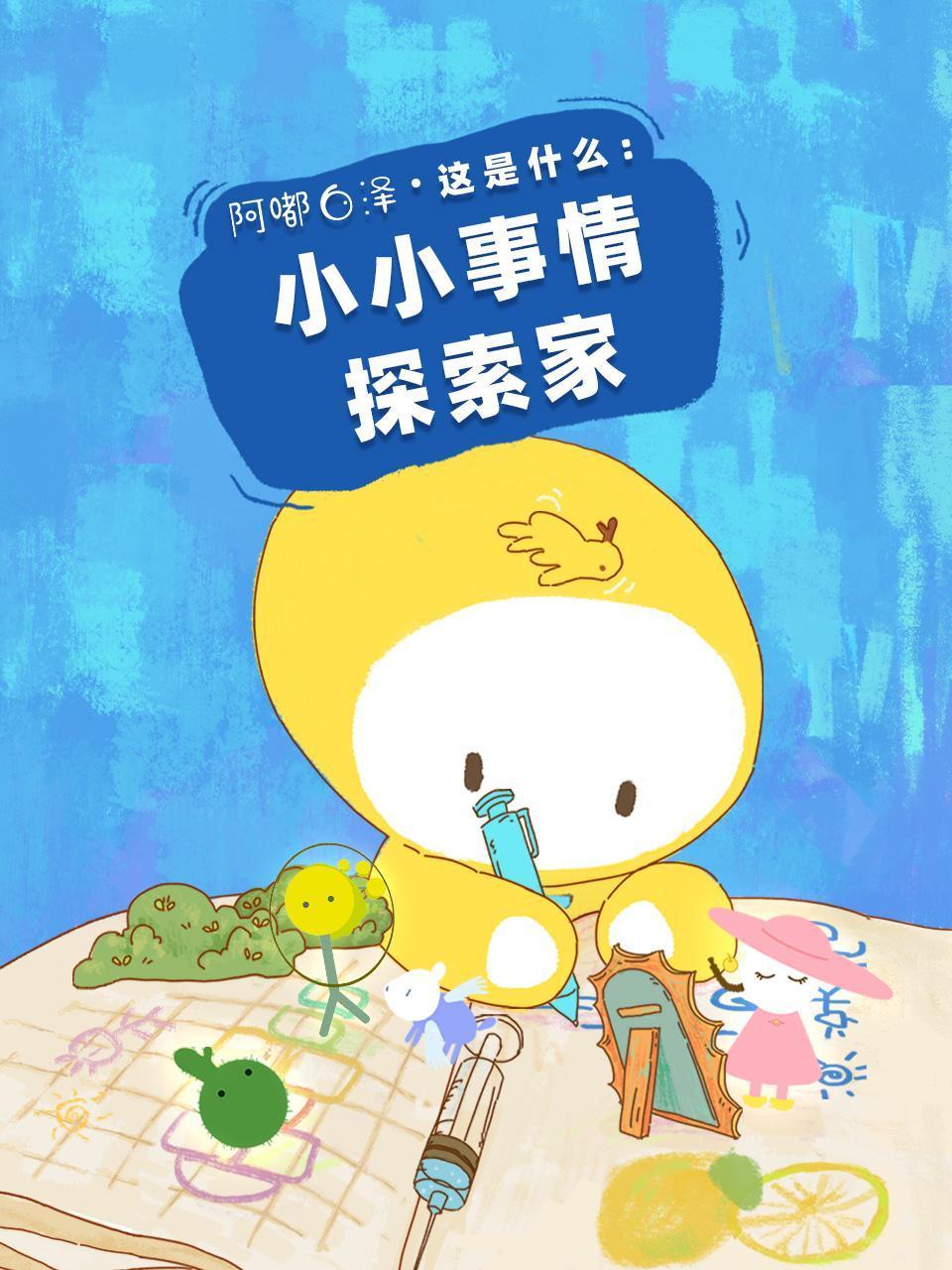 阿嘟白泽这是什么:小小事情探索家