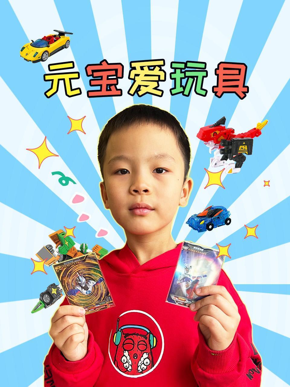 元宝爱玩具