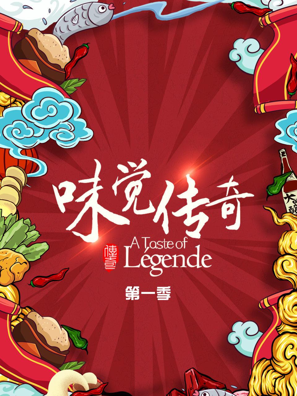 味觉传奇 1