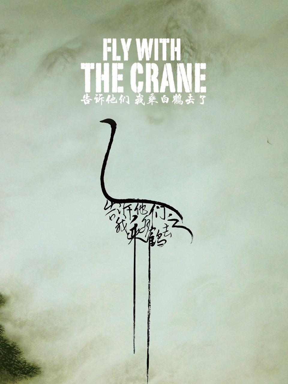 告诉他们我乘白鹤去了