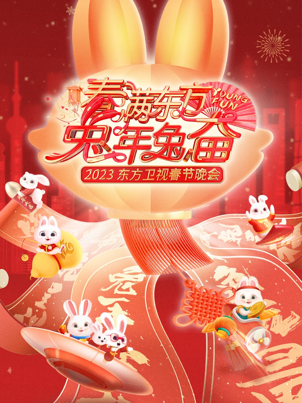 春满东方兔年兔奋东方卫视春节晚会2023