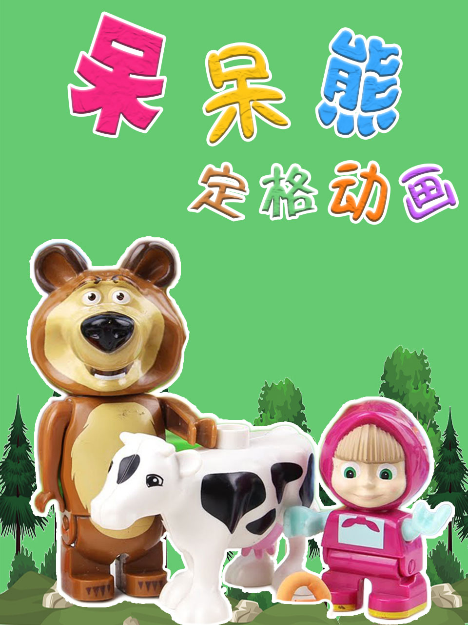 呆呆熊定格动画