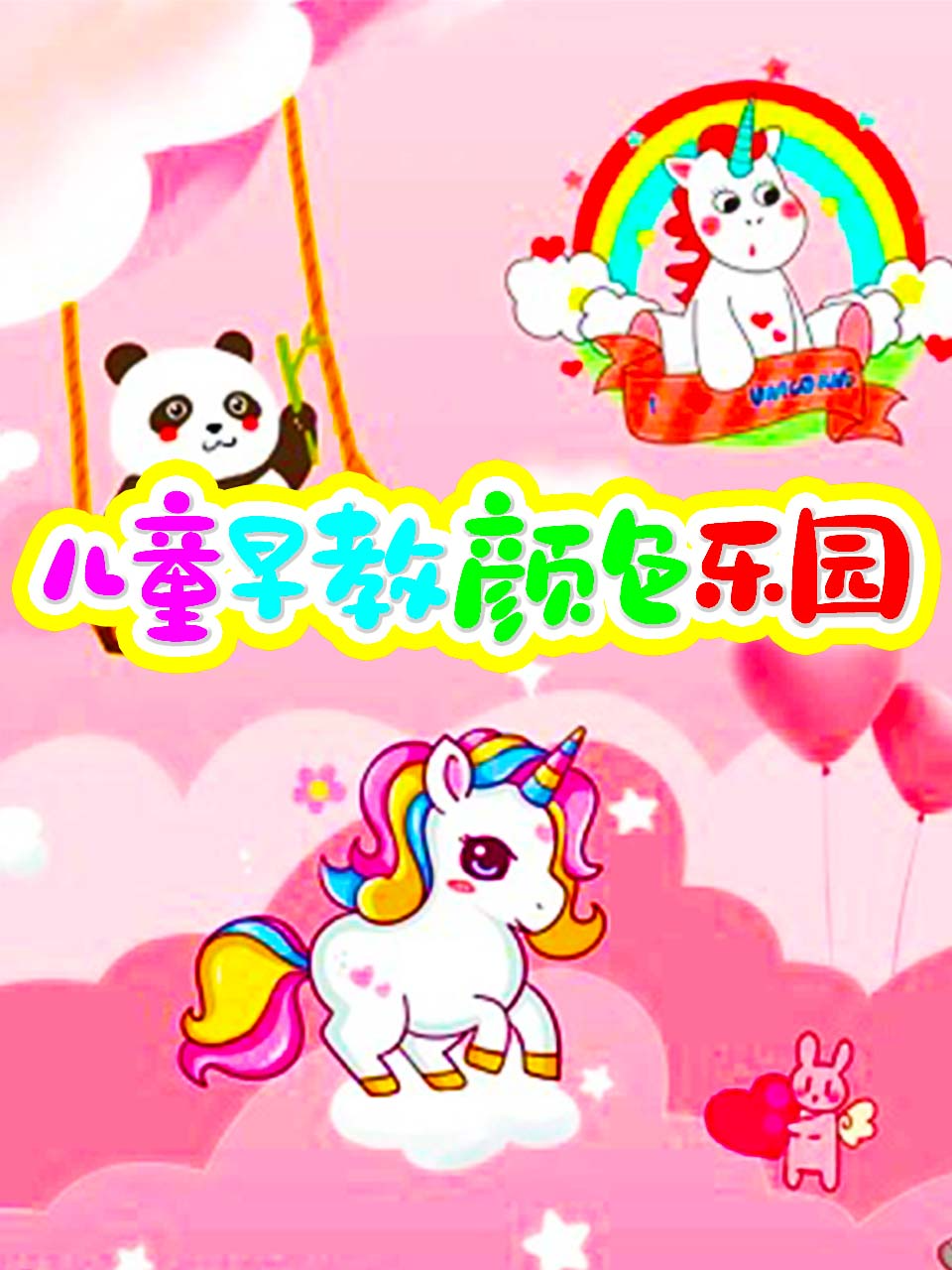 儿童早教颜色乐园