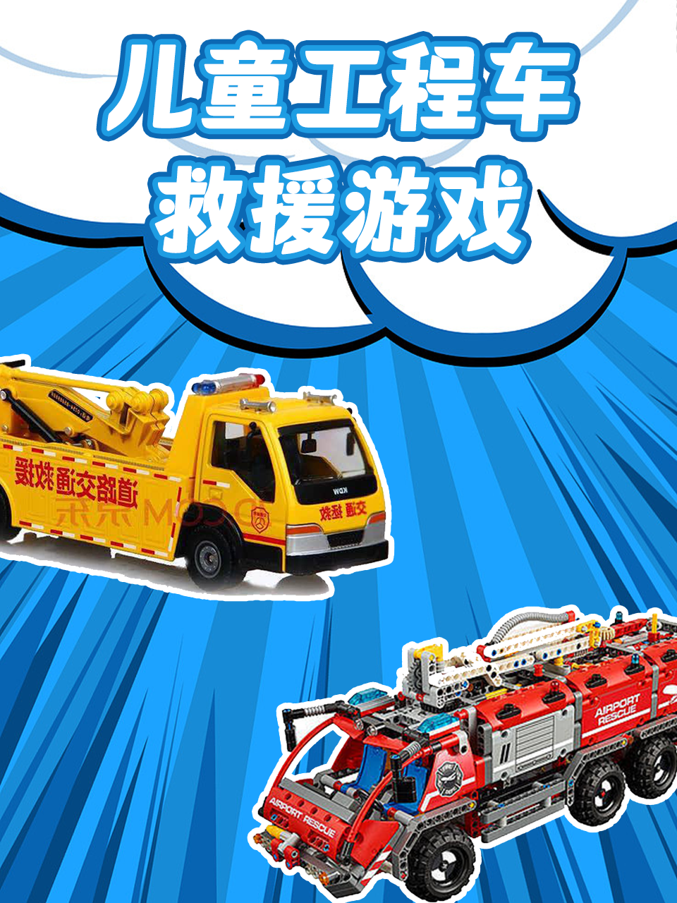 儿童工程车救援游戏