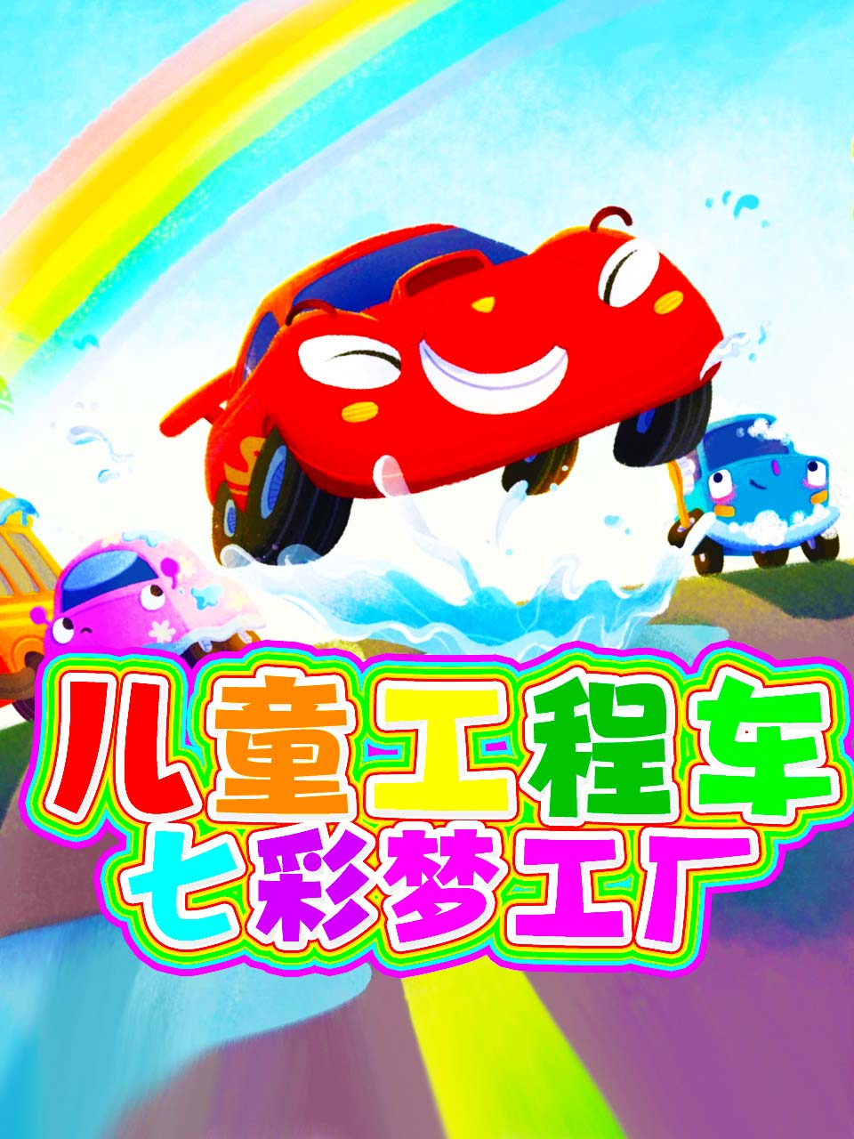 儿童工程车七彩梦工厂