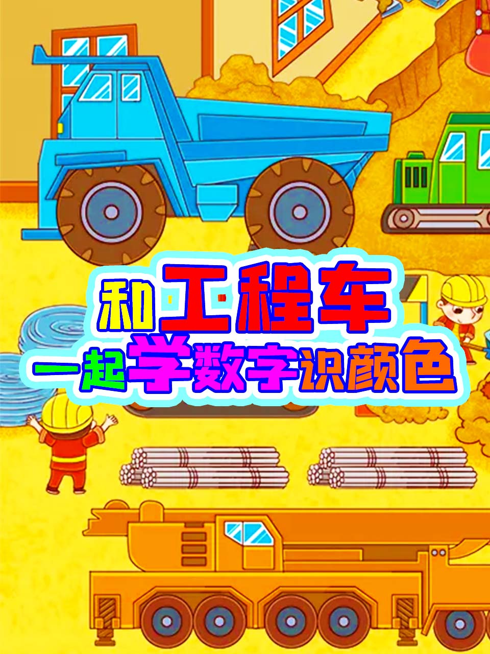 和工程车一起学数字识颜色