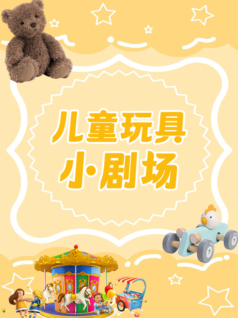 儿童玩具小剧场