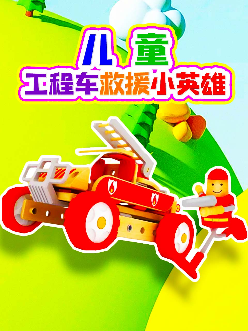 儿童工程车救援小英雄