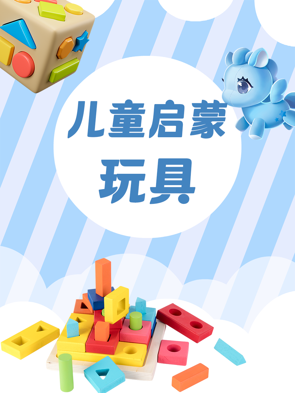 儿童启蒙玩具