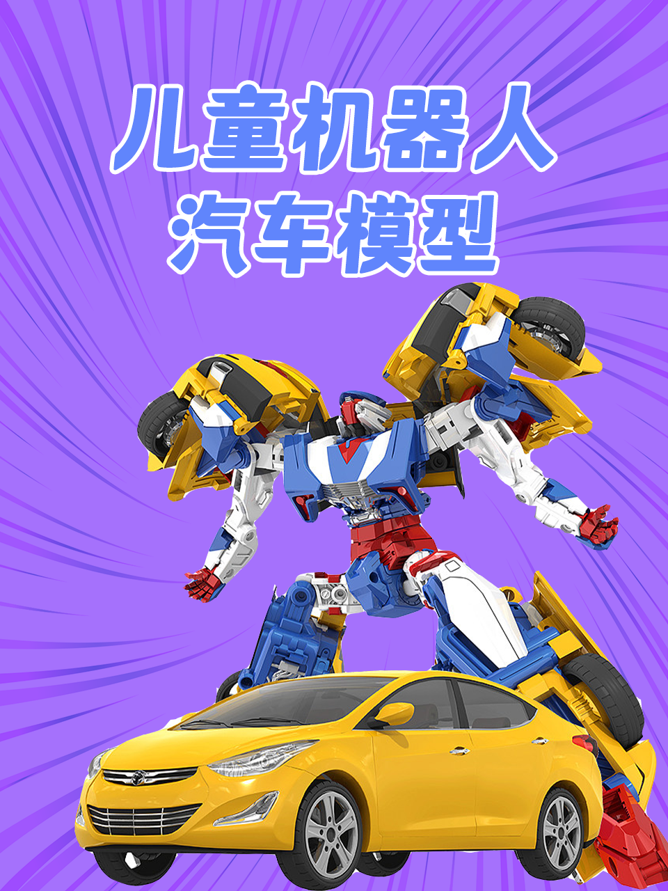儿童机器人汽车模型