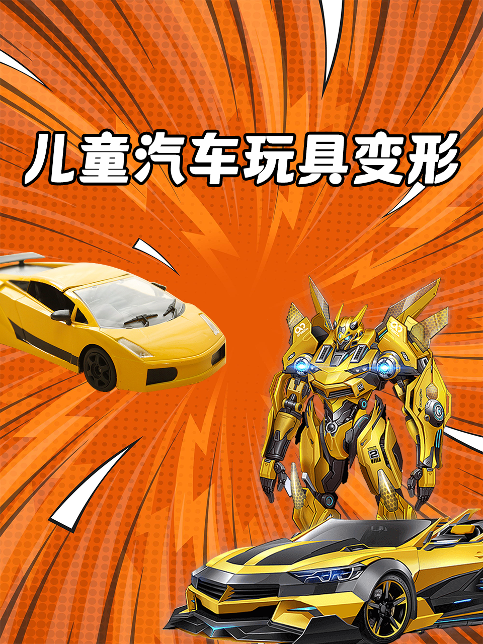 儿童汽车玩具变形