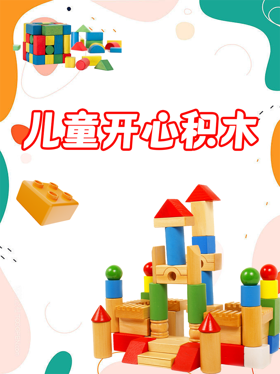 儿童开心积木