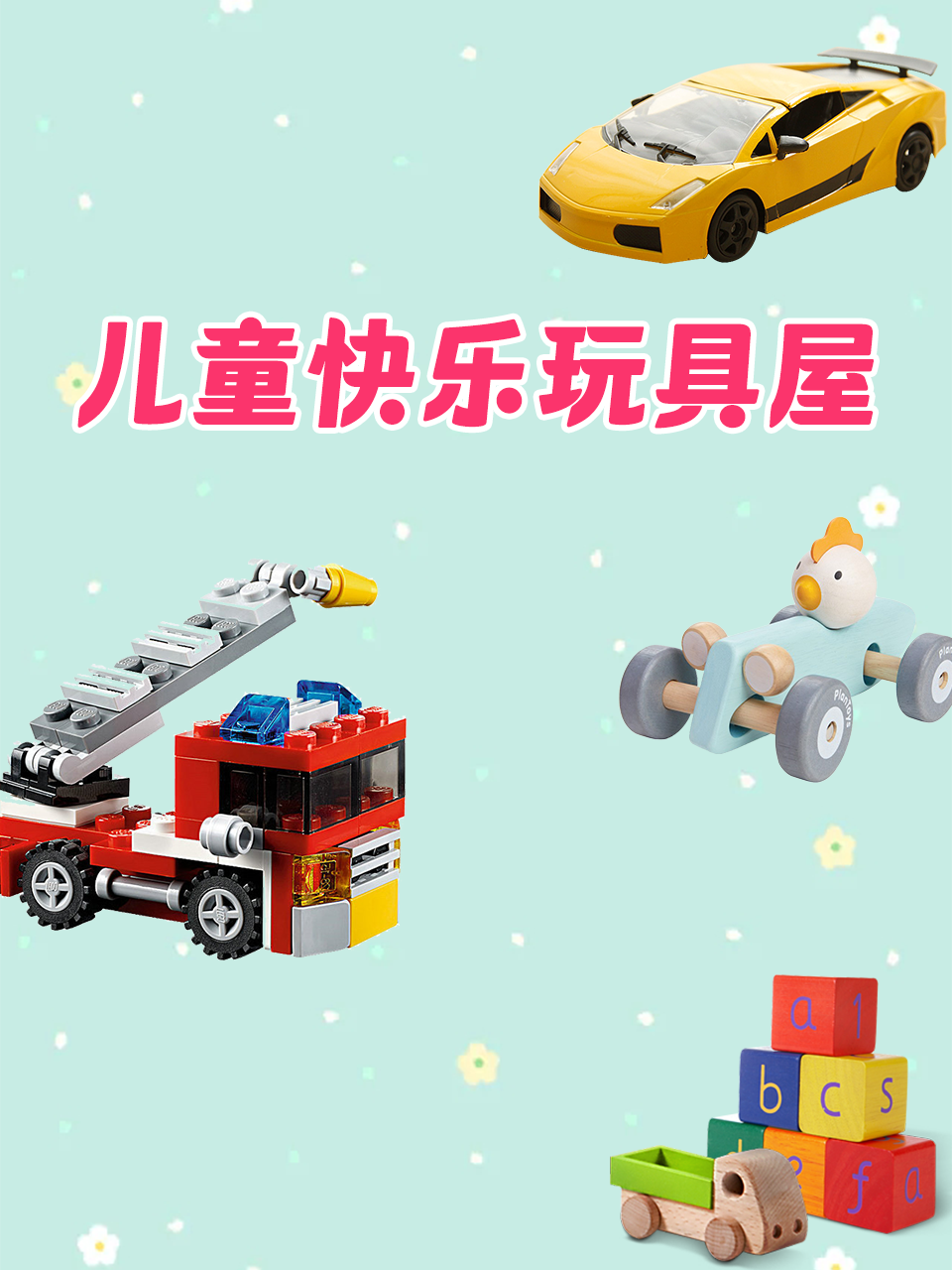 儿童快乐玩具屋