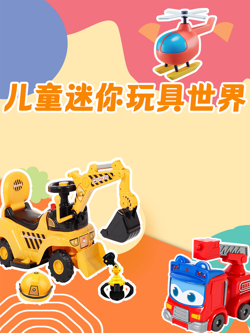 儿童迷你玩具世界