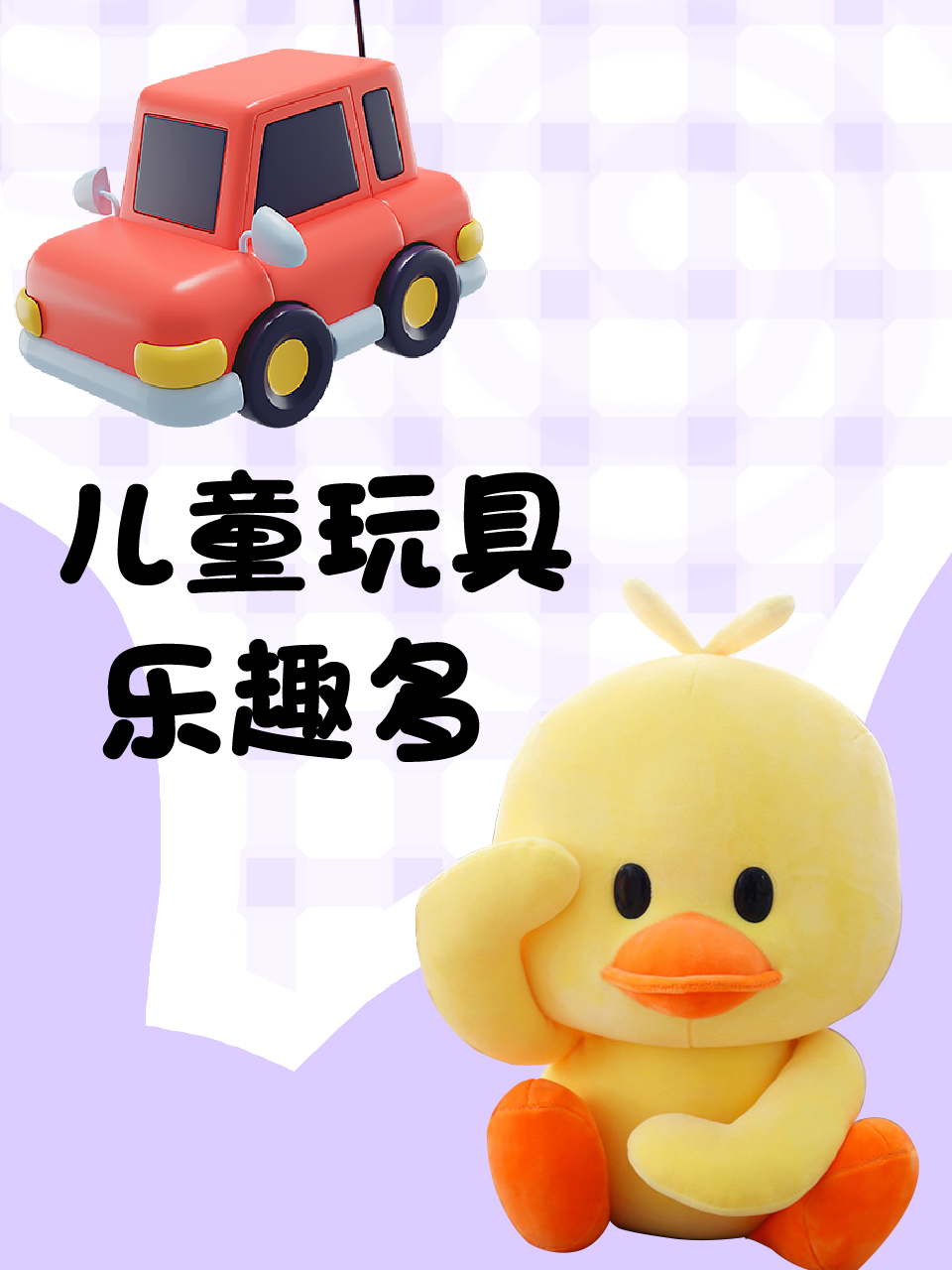 儿童玩具乐趣多