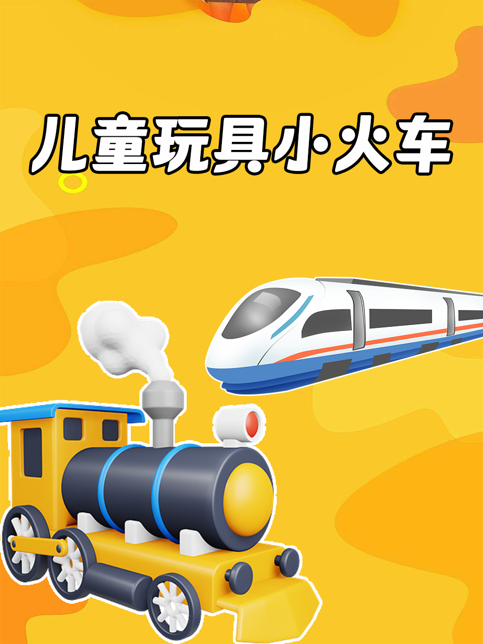 儿童玩具小火车