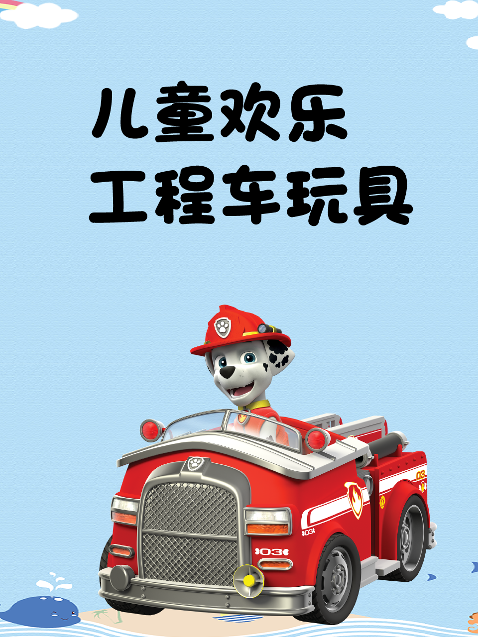 儿童欢乐工程车玩具