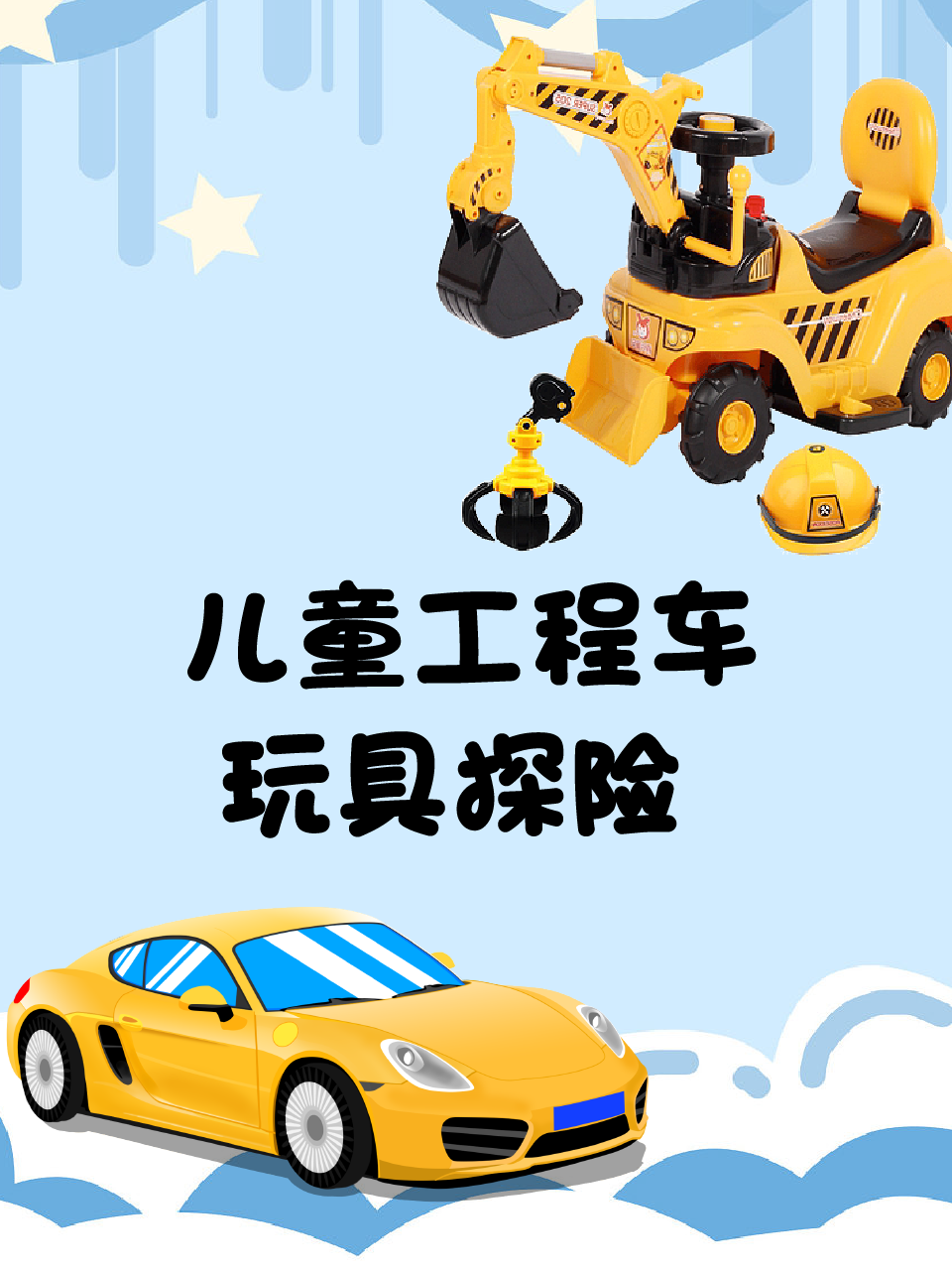 儿童工程车玩具探险