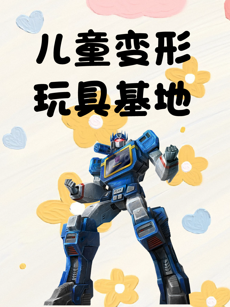 儿童变形玩具基地