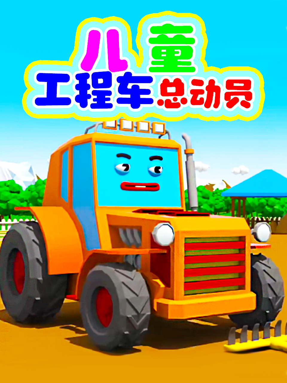 儿童工程车总动员