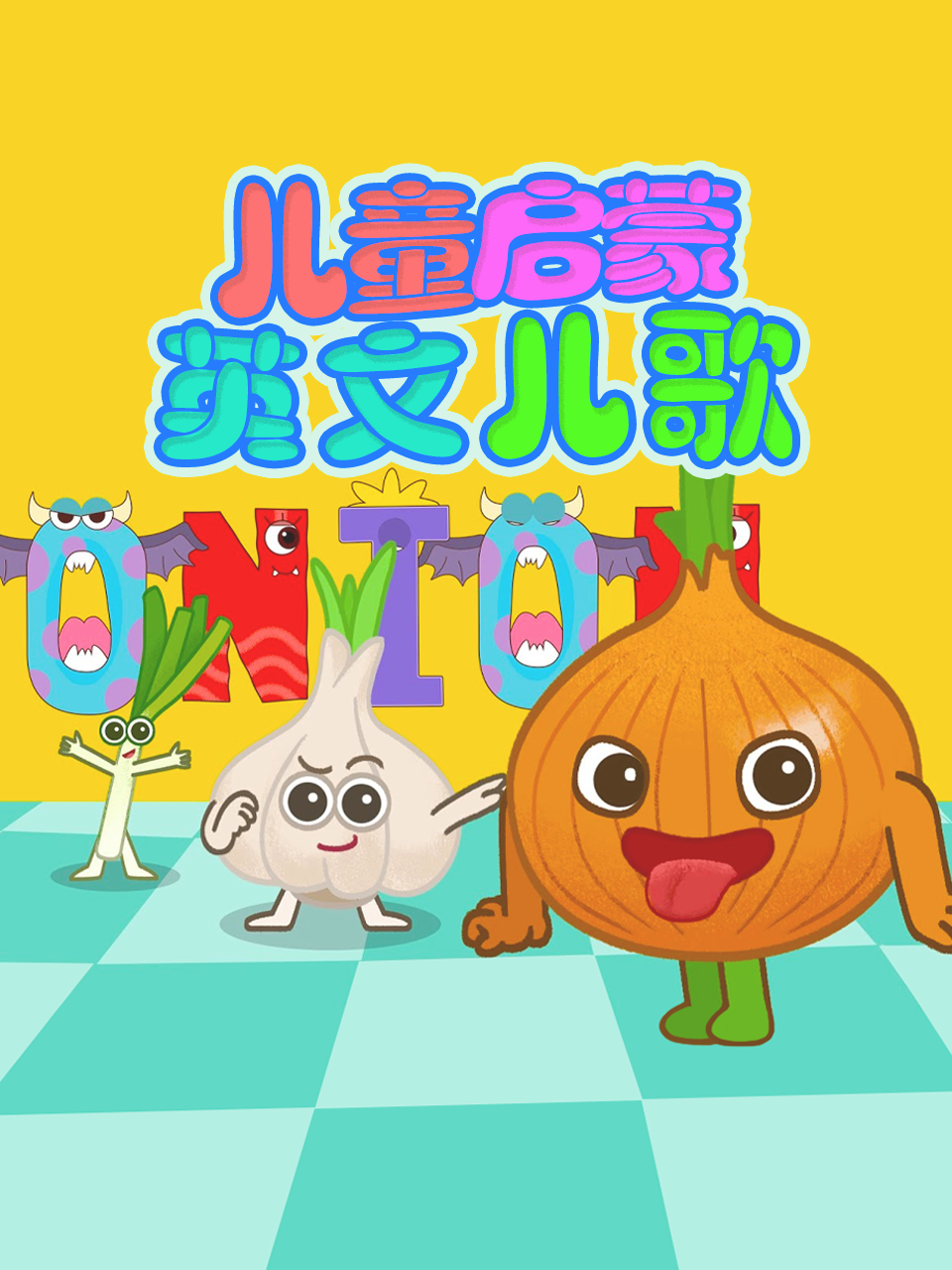 儿童启蒙英语版儿歌