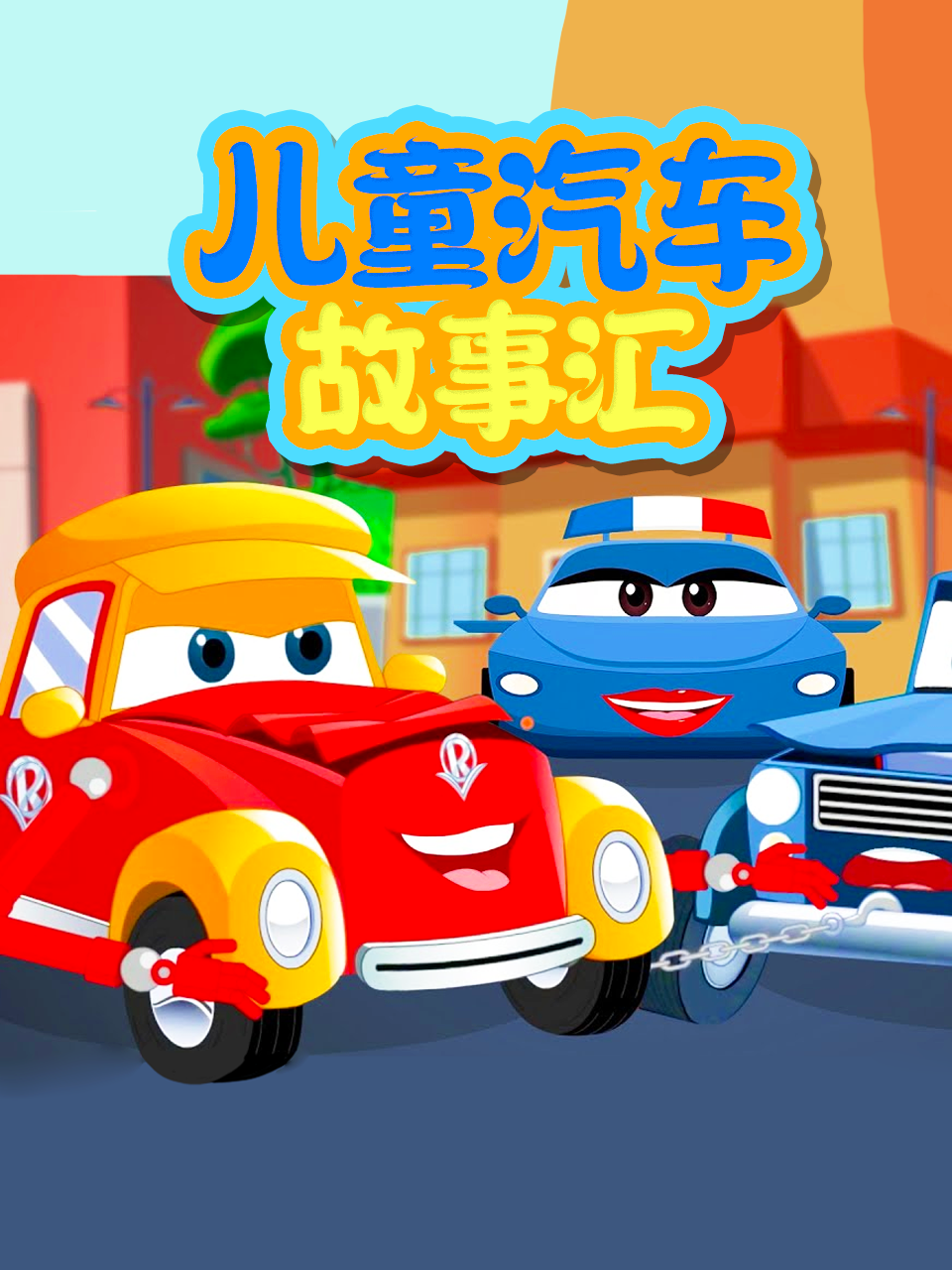 儿童汽车故事汇