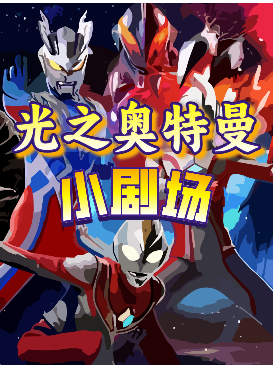 光之奥特曼小剧场